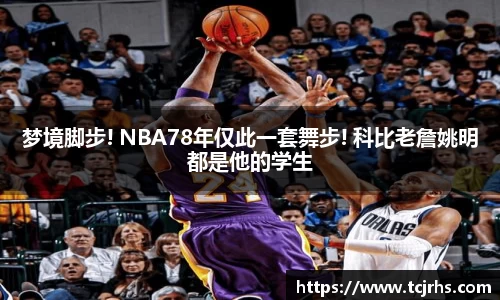 梦境脚步! NBA78年仅此一套舞步! 科比老詹姚明都是他的学生