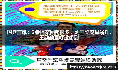 国乒音讯：2条提案圈粉很多！刘国梁威望暴升，王励勤直呼没想到