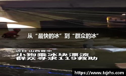从“最快的冰”到“群众的冰”